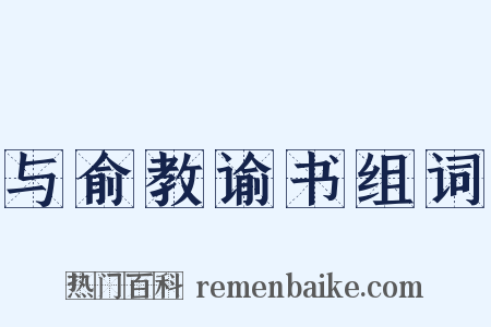 与俞教谕书组词是什么意思的图片